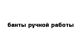 банты ручной работы